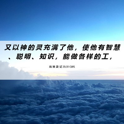 Picture 06 - 出 埃 及 记 35:31 CUVS - 又 以 神 的 灵 充 满 了 他 ， 使 他 - Bible Verse Picture