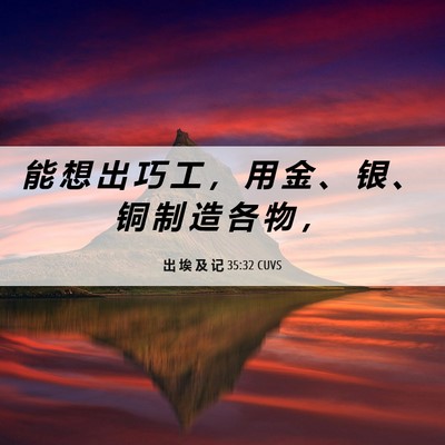 Picture 06 - 出 埃 及 记 35:32 CUVS - 能 想 出 巧 工 ， 用 金 、 银 、 铜 - Bible Verse Picture