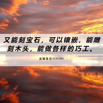 Picture 06 - 出 埃 及 记 35:33 CUVS - 又 能 刻 宝 石 ， 可 以 镶 嵌 ， 能 - Bible Verse Picture