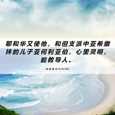 Picture 06 - 出 埃 及 记 35:34 CUVS - 耶 和 华 又 使 他 ， 和 但 支 派 中 - Bible Verse Picture