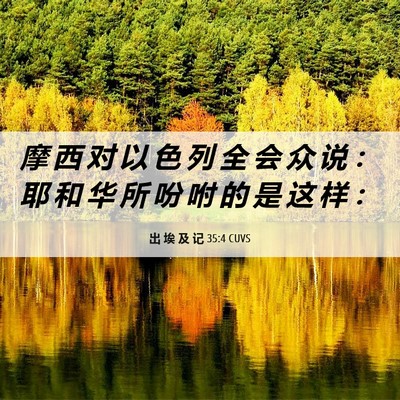 Picture 06 - 出 埃 及 记 35:4 CUVS - 摩 西 对 以 色 列 全 会 众 说 ： 耶 - Bible Verse Picture