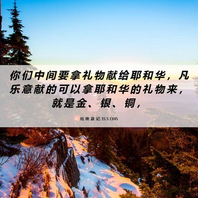 Picture 06 - 出 埃 及 记 35:5 CUVS - 你 们 中 间 要 拿 礼 物 献 给 耶 和 - Bible Verse Picture