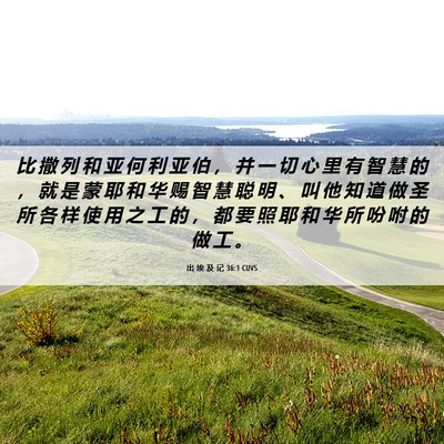 Picture 06 - 出 埃 及 记 36:1 CUVS - 比 撒 列 和 亚 何 利 亚 伯 ， 并 一 - Bible Verse Picture