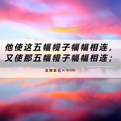 Picture 06 - 出 埃 及 记 36:10 CUVS - 他 使 这 五 幅 幔 子 幅 幅 相 连 ， - Bible Verse Picture