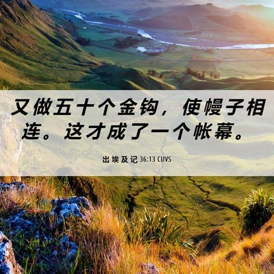 Picture 06 - 出 埃 及 记 36:13 CUVS - 又 做 五 十 个 金 钩 ， 使 幔 子 相 - Bible Verse Picture