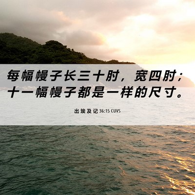 Picture 06 - 出 埃 及 记 36:15 CUVS - 每 幅 幔 子 长 三 十 肘 ， 宽 四 肘 - Bible Verse Picture