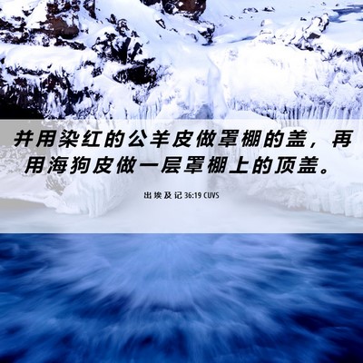 Picture 06 - 出 埃 及 记 36:19 CUVS - 并 用 染 红 的 公 羊 皮 做 罩 棚 的 - Bible Verse Picture
