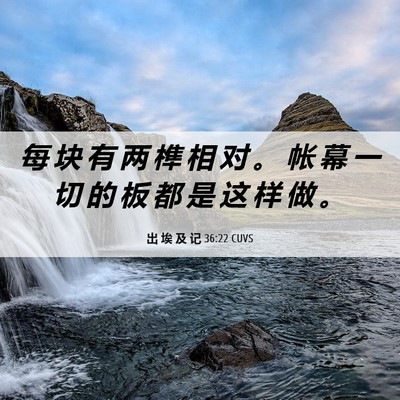 Picture 06 - 出 埃 及 记 36:22 CUVS - 每 块 有 两 榫 相 对 。 帐 幕 一 切 - Bible Verse Picture