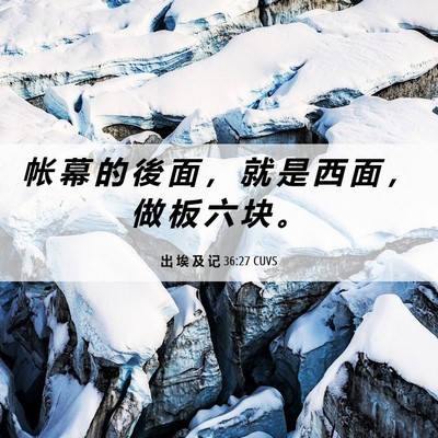 Picture 06 - 出 埃 及 记 36:27 CUVS - 帐 幕 的 後 面 ， 就 是 西 面 ， 做 - Bible Verse Picture