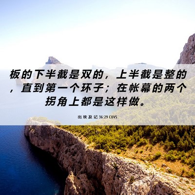 Picture 06 - 出 埃 及 记 36:29 CUVS - 板 的 下 半 截 是 双 的 ， 上 半 截 - Bible Verse Picture