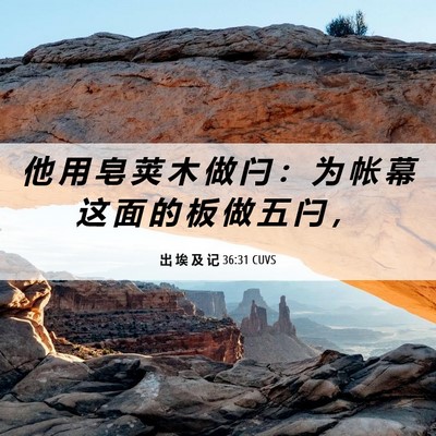 Picture 06 - 出 埃 及 记 36:31 CUVS - 他 用 皂 荚 木 做 闩 ： 为 帐 幕 这 - Bible Verse Picture