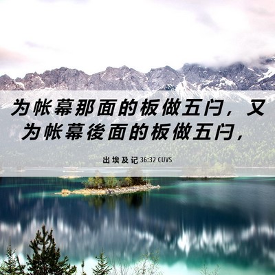 Picture 06 - 出 埃 及 记 36:32 CUVS - 为 帐 幕 那 面 的 板 做 五 闩 ， 又 - Bible Verse Picture