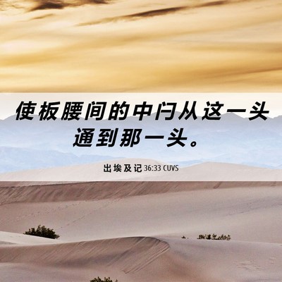 Picture 06 - 出 埃 及 记 36:33 CUVS - 使 板 腰 间 的 中 闩 从 这 一 头 通 - Bible Verse Picture