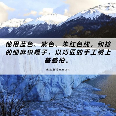 Picture 06 - 出 埃 及 记 36:35 CUVS - 他 用 蓝 色 、 紫 色 、 朱 红 色 线 - Bible Verse Picture