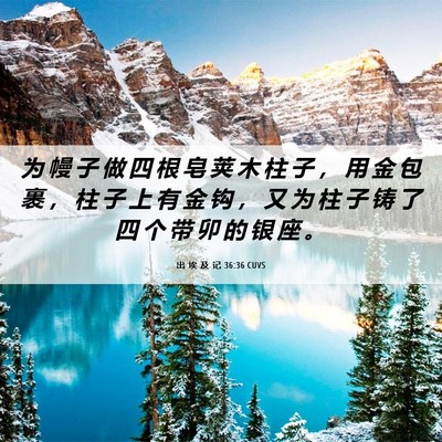 Picture 06 - 出 埃 及 记 36:36 CUVS - 为 幔 子 做 四 根 皂 荚 木 柱 子 ， - Bible Verse Picture