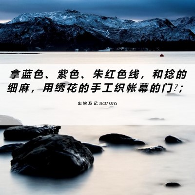 Picture 06 - 出 埃 及 记 36:37 CUVS - 拿 蓝 色 、 紫 色 、 朱 红 色 线 ， - Bible Verse Picture