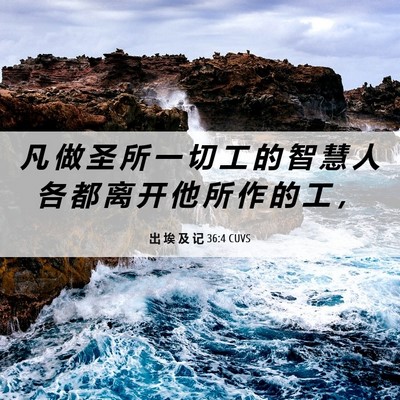 Picture 06 - 出 埃 及 记 36:4 CUVS - 凡 做 圣 所 一 切 工 的 智 慧 人 各 - Bible Verse Picture