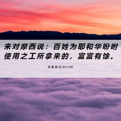 Picture 06 - 出 埃 及 记 36:5 CUVS - 来 对 摩 西 说 ： 百 姓 为 耶 和 华 - Bible Verse Picture
