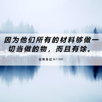 Picture 06 - 出 埃 及 记 36:7 CUVS - 因 为 他 们 所 有 的 材 料 够 做 一 - Bible Verse Picture