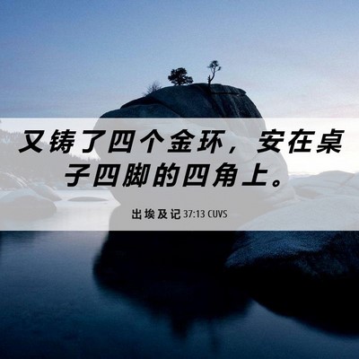Picture 06 - 出 埃 及 记 37:13 CUVS - 又 铸 了 四 个 金 环 ， 安 在 桌 子 - Bible Verse Picture
