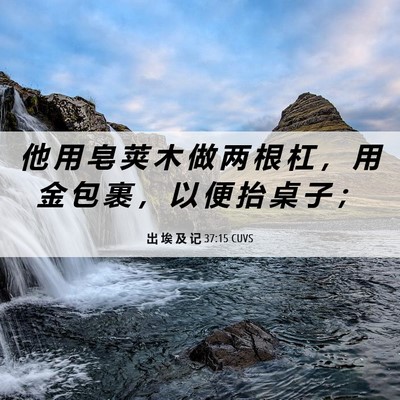 Picture 06 - 出 埃 及 记 37:15 CUVS - 他 用 皂 荚 木 做 两 根 杠 ， 用 金 - Bible Verse Picture
