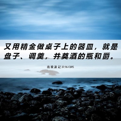 Picture 06 - 出 埃 及 记 37:16 CUVS - 又 用 精 金 做 桌 子 上 的 器 皿 ， - Bible Verse Picture