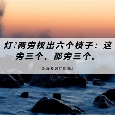 Picture 06 - 出 埃 及 记 37:18 CUVS - 灯 ? 两 旁 杈 出 六 个 枝 子 ： 这 旁 - Bible Verse Picture