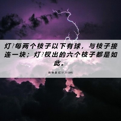 Picture 06 - 出 埃 及 记 37:21 CUVS - 灯 ? 每 两 个 枝 子 以 下 有 球 ， 与 - Bible Verse Picture