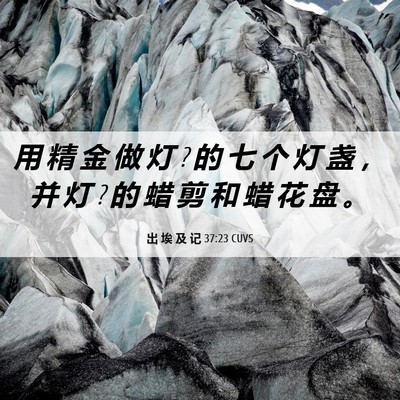 Picture 06 - 出 埃 及 记 37:23 CUVS - 用 精 金 做 灯 ? 的 七 个 灯 盏 ， 并 - Bible Verse Picture