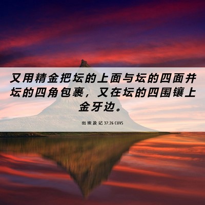 Picture 06 - 出 埃 及 记 37:26 CUVS - 又 用 精 金 把 坛 的 上 面 与 坛 的 - Bible Verse Picture