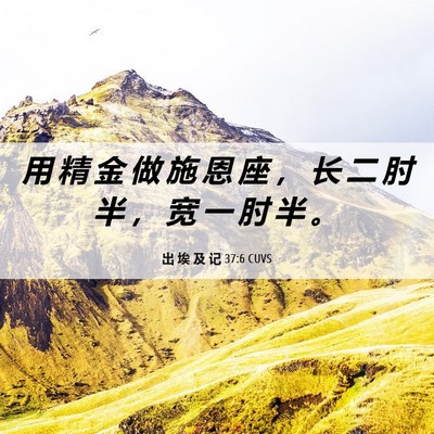 Picture 06 - 出 埃 及 记 37:6 CUVS - 用 精 金 做 施 恩 座 ， 长 二 肘 半 - Bible Verse Picture