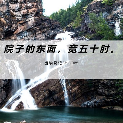 Picture 06 - 出 埃 及 记 38:13 CUVS - 院 子 的 东 面 ， 宽 五 十 肘 - Bible Verse Picture