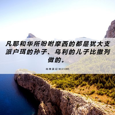 Picture 06 - 出 埃 及 记 38:22 CUVS - 凡 耶 和 华 所 吩 咐 摩 西 的 都 是 - Bible Verse Picture