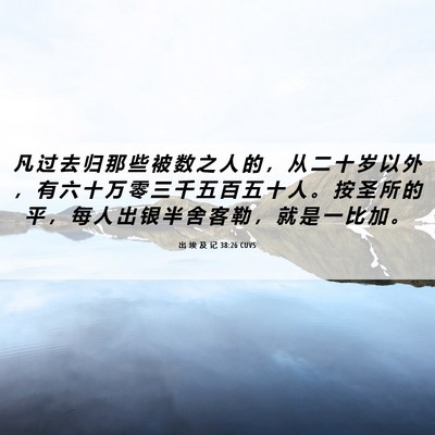 Picture 06 - 出 埃 及 记 38:26 CUVS - 凡 过 去 归 那 些 被 数 之 人 的 ， - Bible Verse Picture