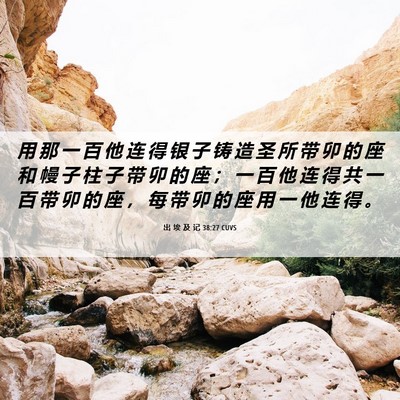 Picture 06 - 出 埃 及 记 38:27 CUVS - 用 那 一 百 他 连 得 银 子 铸 造 圣 - Bible Verse Picture