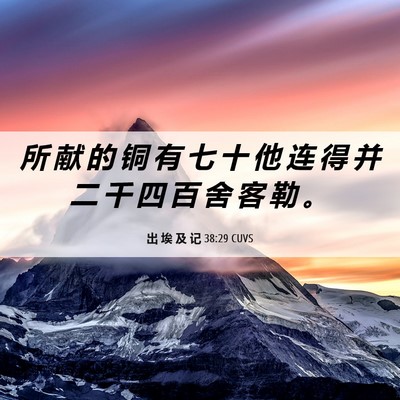 Picture 06 - 出 埃 及 记 38:29 CUVS - 所 献 的 铜 有 七 十 他 连 得 并 二 - Bible Verse Picture