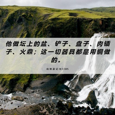 Picture 06 - 出 埃 及 记 38:3 CUVS - 他 做 坛 上 的 盆 、 铲 子 、 盘 子 - Bible Verse Picture