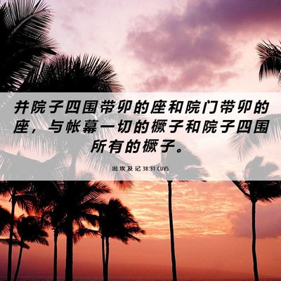 Picture 06 - 出 埃 及 记 38:31 CUVS - 并 院 子 四 围 带 卯 的 座 和 院 门 - Bible Verse Picture