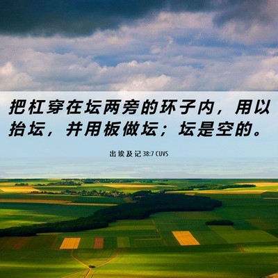 Picture 06 - 出 埃 及 记 38:7 CUVS - 把 杠 穿 在 坛 两 旁 的 环 子 内 ， - Bible Verse Picture