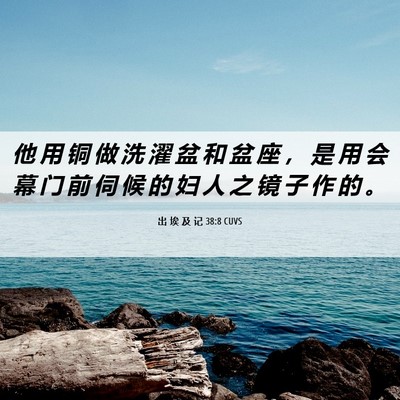 Picture 06 - 出 埃 及 记 38:8 CUVS - 他 用 铜 做 洗 濯 盆 和 盆 座 ， 是 - Bible Verse Picture