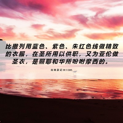 Picture 06 - 出 埃 及 记 39:1 CUVS - 比 撒 列 用 蓝 色 、 紫 色 、 朱 红 - Bible Verse Picture