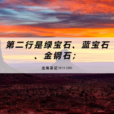 Picture 06 - 出 埃 及 记 39:11 CUVS - 第 二 行 是 绿 宝 石 、 蓝 宝 石 、 - Bible Verse Picture