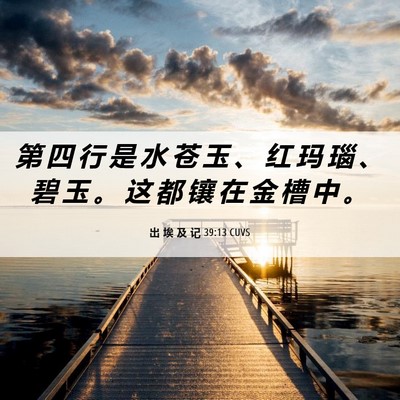 Picture 06 - 出 埃 及 记 39:13 CUVS - 第 四 行 是 水 苍 玉 、 红 玛 瑙 、 - Bible Verse Picture