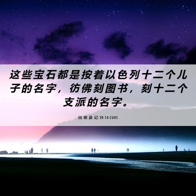 Picture 06 - 出 埃 及 记 39:14 CUVS - 这 些 宝 石 都 是 按 着 以 色 列 十 - Bible Verse Picture