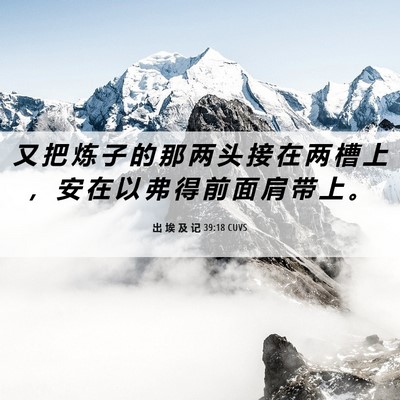 Picture 06 - 出 埃 及 记 39:18 CUVS - 又 把 炼 子 的 那 两 头 接 在 两 槽 - Bible Verse Picture