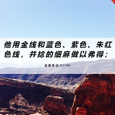 Picture 06 - 出 埃 及 记 39:2 CUVS - 他 用 金 线 和 蓝 色 、 紫 色 、 朱 - Bible Verse Picture