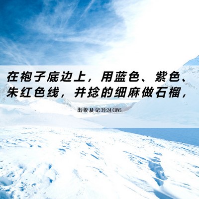 Picture 06 - 出 埃 及 记 39:24 CUVS - 在 袍 子 底 边 上 ， 用 蓝 色 、 紫 - Bible Verse Picture