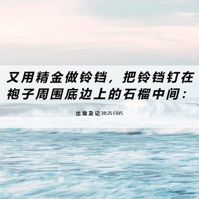 Picture 06 - 出 埃 及 记 39:25 CUVS - 又 用 精 金 做 铃 铛 ， 把 铃 铛 钉 - Bible Verse Picture