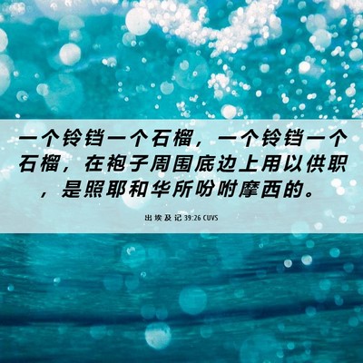 Picture 06 - 出 埃 及 记 39:26 CUVS - 一 个 铃 铛 一 个 石 榴 ， 一 个 铃 - Bible Verse Picture