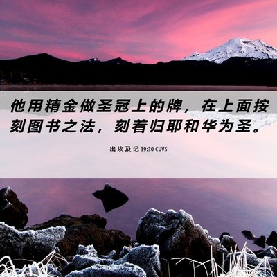Picture 06 - 出 埃 及 记 39:30 CUVS - 他 用 精 金 做 圣 冠 上 的 牌 ， 在 - Bible Verse Picture